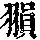 《康熙字典》