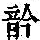 《康熙字典》