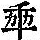 《康熙字典》
