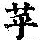 《康熙字典》