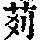 《康熙字典》