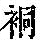 《康熙字典》