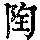《康熙字典》
