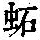 《康熙字典》