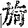 《康熙字典》
