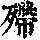 《康熙字典》