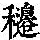 《康熙字典》