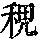 《康熙字典》