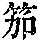 《康熙字典》