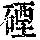 《康熙字典》