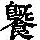 《康熙字典》