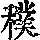 《康熙字典》