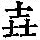 《康熙字典》
