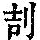 《康熙字典》