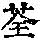 《康熙字典》