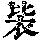 《康熙字典》