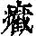《康熙字典》