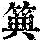 《康熙字典》