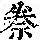 《康熙字典》