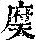 《康熙字典》