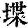 《康熙字典》