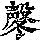 《康熙字典》