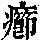 《康熙字典》