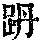 《康熙字典》