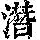 《康熙字典》