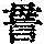 《康熙字典》