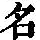 《康熙字典》