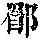 《康熙字典》