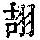 《康熙字典》