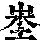 《康熙字典》