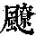 《康熙字典》