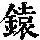 《康熙字典》
