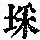 《康熙字典》