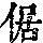 《康熙字典》