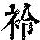 《康熙字典》