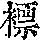 《康熙字典》