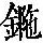 《康熙字典》