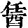 《康熙字典》