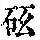 《康熙字典》