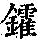 《康熙字典》