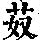 《康熙字典》