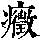 《康熙字典》
