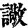 《康熙字典》