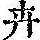 《康熙字典》