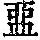 《康熙字典》