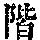 《康熙字典》